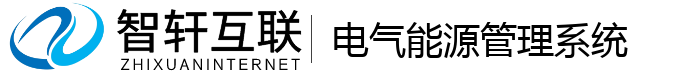 电气能源管理系统